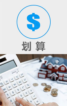 划算