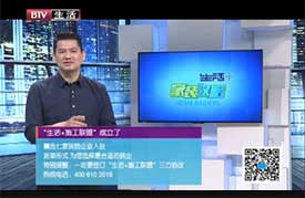 BTV 《生活+》 栏目吊顶材料注意事项