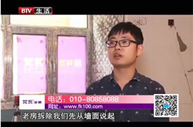 BTV 《生活+》 栏目老房拆除注意事项