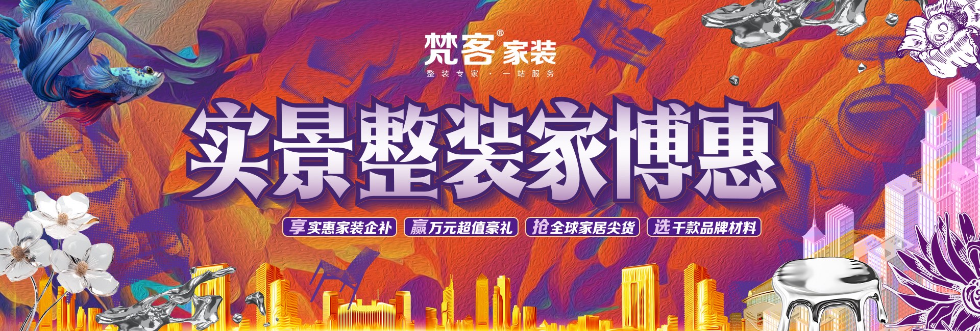 全球家装节