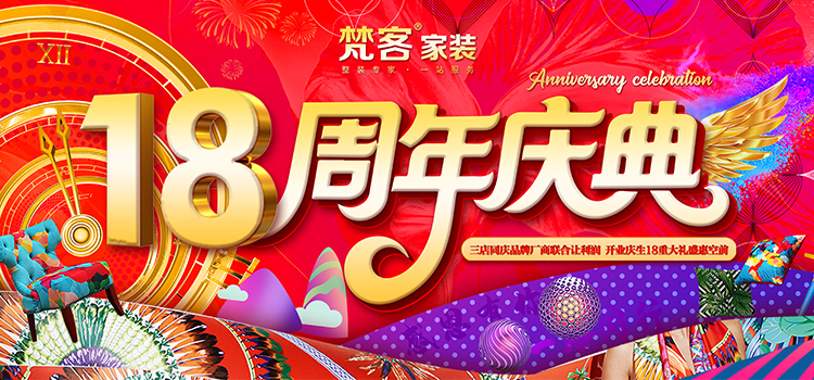 18周年庆典