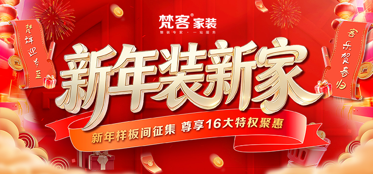 新年装新家
